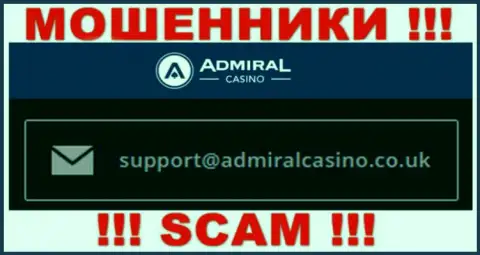 Отправить сообщение internet ворам AdmiralCasino можно им на электронную почту, которая найдена у них на web-портале