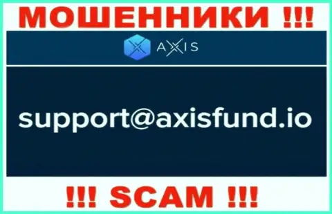 Не стоит писать интернет мошенникам AxisFund на их e-mail, можете лишиться денег