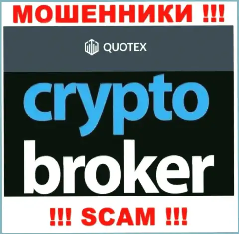 Не рекомендуем доверять финансовые вложения Куотекс, потому что их направление работы, Crypto trading, обман