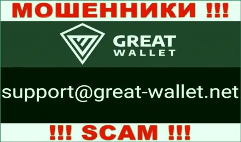 Не пишите письмо на е-мейл обманщиков Great-Wallet Net, показанный у них на сайте в разделе контактной информации - это рискованно
