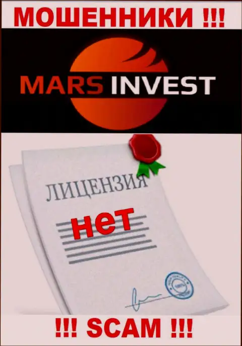 Мошенникам Марс-Инвест Ком не выдали лицензию на осуществление их деятельности - крадут денежные активы