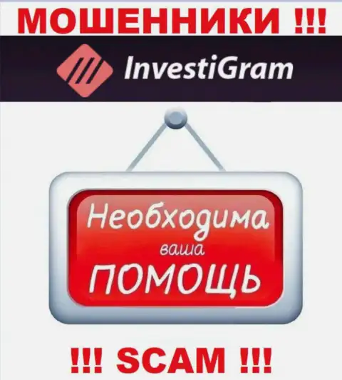 Боритесь за собственные денежные активы, не стоит их оставлять интернет-ворюгам InvestiGram Com, расскажем как надо действовать