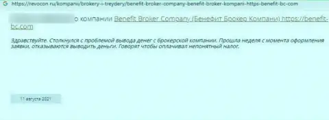 Benefit Broker Company - это ВОРЮГИ !!! Которым не составляет труда обокрасть клиента - отзыв