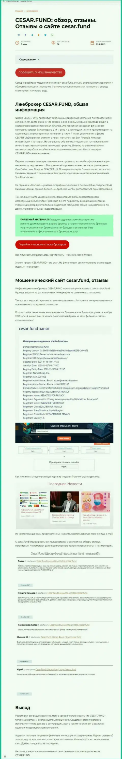Выводящая на чистую воду, на просторах сети, информация о незаконных действиях Cesar Fund