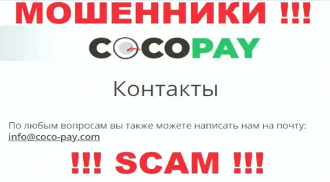 Не стоит связываться с организацией КокоПэй, даже через их электронную почту - это циничные internet-кидалы !!!