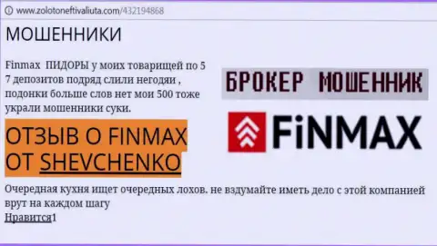 Форекс игрок Shevchenko на web-ресурсе золотонефтьивалюта ком пишет, что forex брокер ФИН МАКС Бо украл значительную сумму