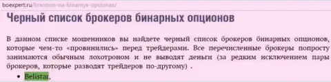 ФОРЕКС дилинговый центр Белистар находится в черном списке форекс брокеров бинаров на web-портале боексперт ру