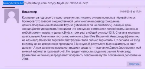Объективный отзыв о жуликах BelistarLP Com написал Владимир, который стал очередной жертвой мошенничества, потерпевшей в указанной кухне Forex