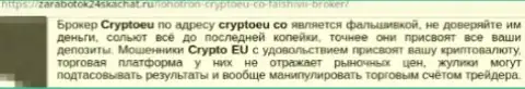 Не доверяйте денежные средства жуликам из CryptoEu - присвоят (объективный отзыв)