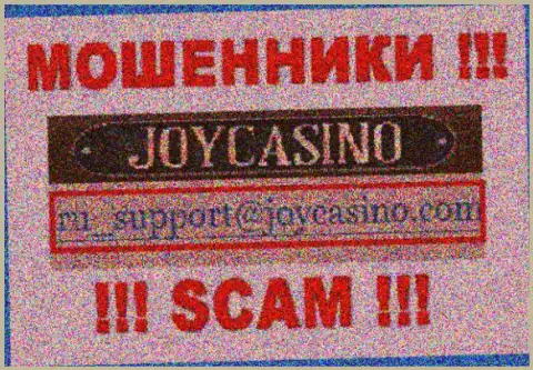 JoyCasino - это РАЗВОДИЛЫ !!! Этот е-мейл размещен у них на официальном сайте