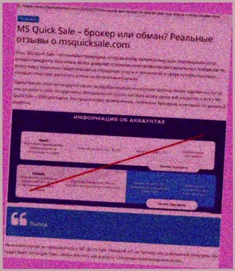 MS QuickSale - это ШУЛЕРА ! Условия сотрудничества, как ловушка для лохов - обзор мошеннических действий