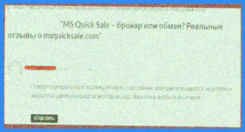Плохой объективный отзыв об компании MSQuick Sale - это еще одни КИДАЛЫ ! Довольно рискованно верить им