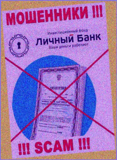 У МОШЕННИКОВ МиФИкс Банк отсутствует лицензионный документ - будьте крайне внимательны !!! Дурачат клиентов
