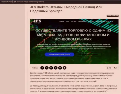 Подробнейшая информация о Форекс организации JFS Brokers на онлайн-ресурсе cryptoalliance ru