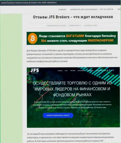 На веб-ресурсе Iworkin Ru статья про ФОРЕКС компанию ДжейЭфЭс Брокерс