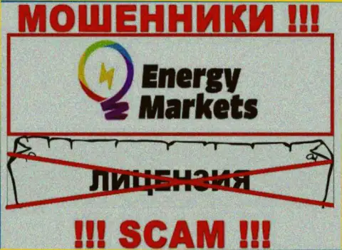 Совместное сотрудничество с мошенниками Energy Markets не приносит заработка, у этих разводил даже нет лицензии