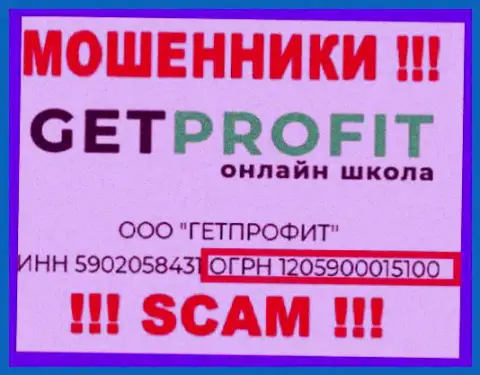 Get Profit лохотронщики интернета !!! Их регистрационный номер: 1205900015100