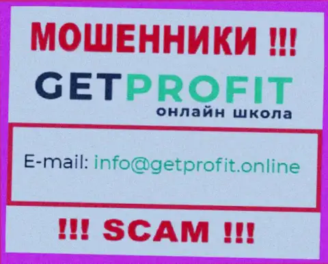 На информационном портале мошенников Get Profit представлен их e-mail, но писать не торопитесь