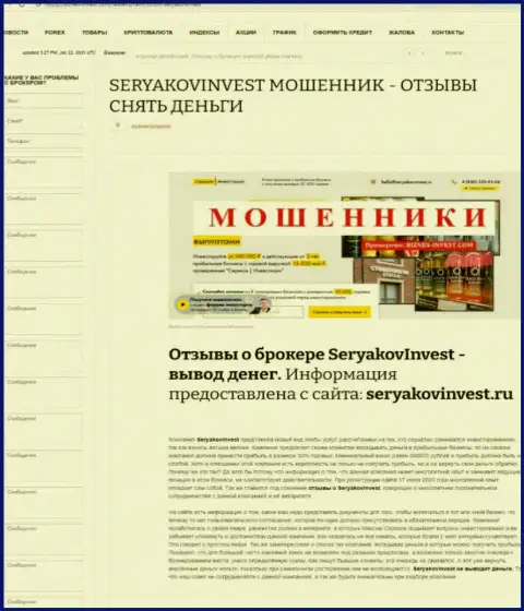 SeryakovInvest - ШУЛЕРА !  - чистая правда в обзоре конторы