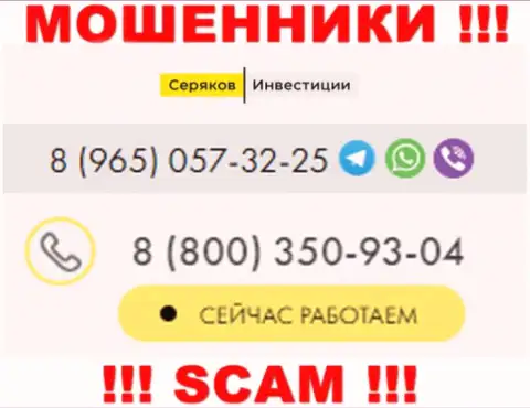 Будьте очень внимательны, вдруг если названивают с неизвестных номеров телефона, это могут оказаться internet кидалы SeryakovInvest