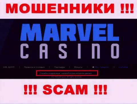 Организация Marvel Casino это АФЕРИСТЫ !!! Не пишите письма на их адрес электронной почты !!!