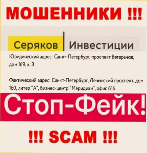 Инфа о адресе Seryakov Invest, которая приведена а их сайте - липовая