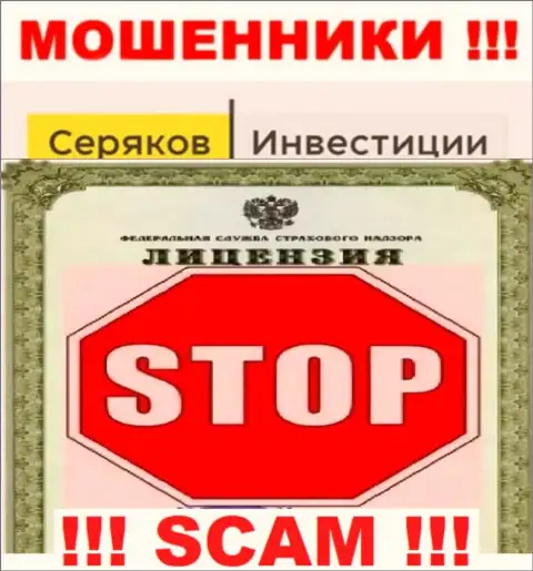 Ни на web-портале СеряковИнвест Ру, ни в глобальной internet сети, инфы о лицензии данной организации НЕ ПРЕДСТАВЛЕНО