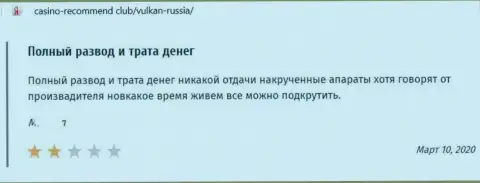 Отзыв в адрес интернет-мошенников Вулкан-Россия Ком - будьте осторожны, надувают людей, лишая их без единой копейки