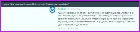 Ученица VSHUF высказала собственное мнение об организации на веб-сайте Vysshaya-Shkola Ru