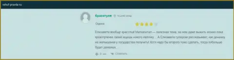 Интернет посетитель делится своим положительным опытом сотрудничества с ВШУФ на сайте Vshuf Pravda Ru