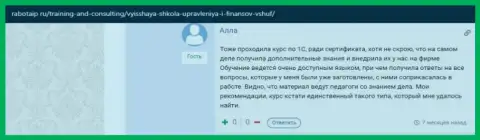 Еще один internet-посетитель делится информацией о обучении в ВШУФ на онлайн-сервисе РаботаИП Ру