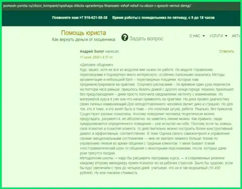 Достоверный отзыв на интернет-ресурсе Pomosh-Yurista Ru о организации ВШУФ