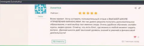 Отзывы Internet посетителей о ВЫСШЕЙ ШКОЛЕ УПРАВЛЕНИЯ ФИНАНСАМИ на web-сайте miningekb ru