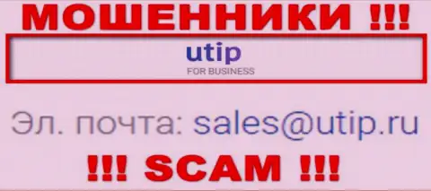 Установить контакт с internet мошенниками UTIP возможно по данному адресу электронного ящика (информация была взята с их веб-сайта)