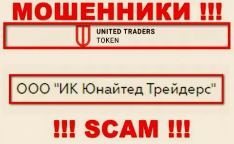 Организацией United Traders Token владеет ООО ИК Юнайтед Трейдерс - сведения с интернет-ресурса мошенников