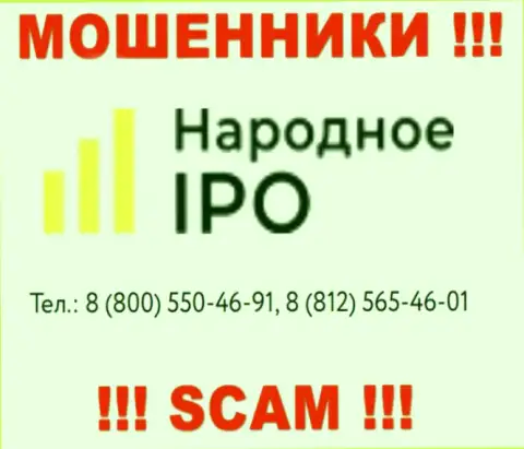 Мошенники из организации Narodnoe IPO, в поиске лохов, звонят с разных номеров телефонов