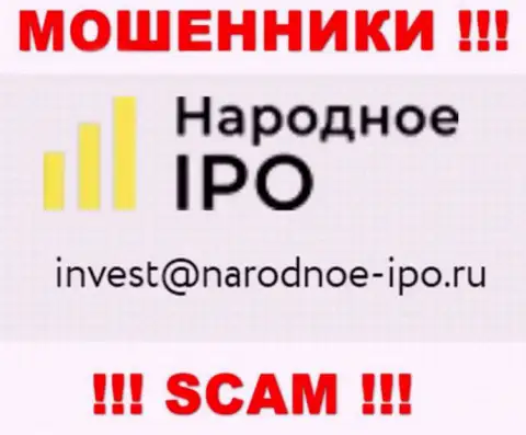 На сайте аферистов Narodnoe-IPO Ru указан этот адрес электронного ящика, куда писать довольно рискованно !!!