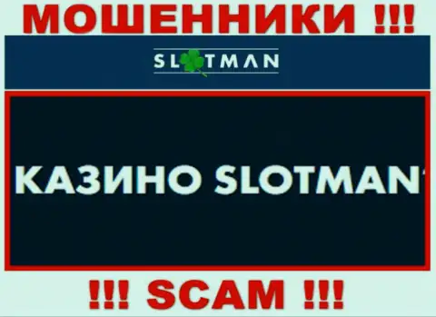 SlotMan занимаются грабежом клиентов, а Казино всего лишь прикрытие