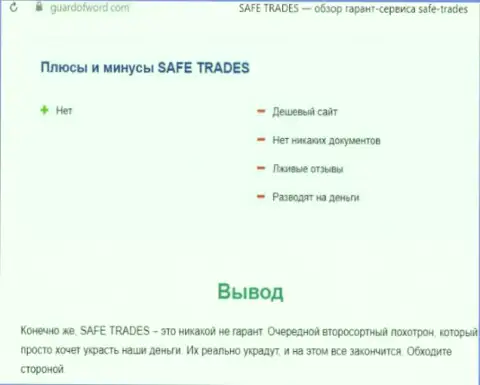 Safe Trade - это еще одна противозаконно действующая компания, иметь дело весьма рискованно !!! (обзор)