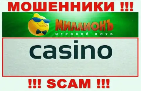 Будьте очень бдительны, вид работы Казино Миллион, Casino - это лохотрон !!!