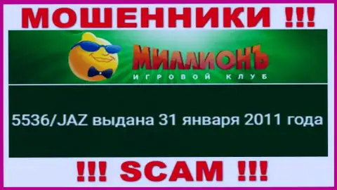 Предоставленная лицензия на информационном сервисе Casino Million, не мешает им сливать средства доверчивых людей - это МОШЕННИКИ !