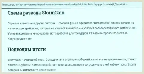 StormGain Com - это МОШЕННИКИ !!! Приемы обувания и рассуждения клиентов