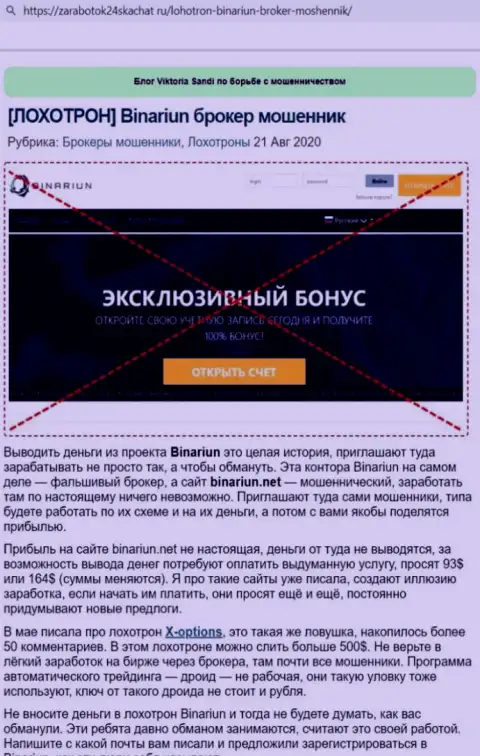 Обзор мошеннических уловок и отзывы о компании Бинариун - это РАЗВОДИЛЫ !!!