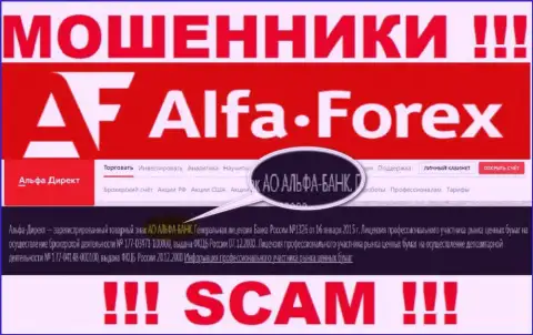 АО АЛЬФА-БАНК - это контора, управляющая интернет мошенниками Альфа Форекс