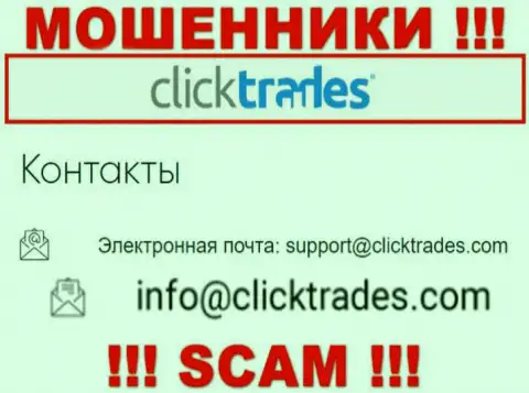 Довольно-таки опасно связываться с компанией ClickTrades Com, посредством их адреса электронного ящика, потому что они кидалы