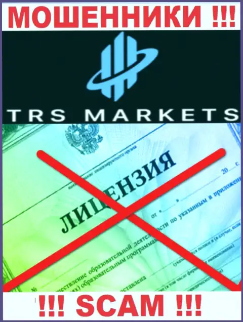 По причине того, что у конторы TRS Markets нет лицензии, взаимодействовать с ними весьма опасно - это МОШЕННИКИ !!!