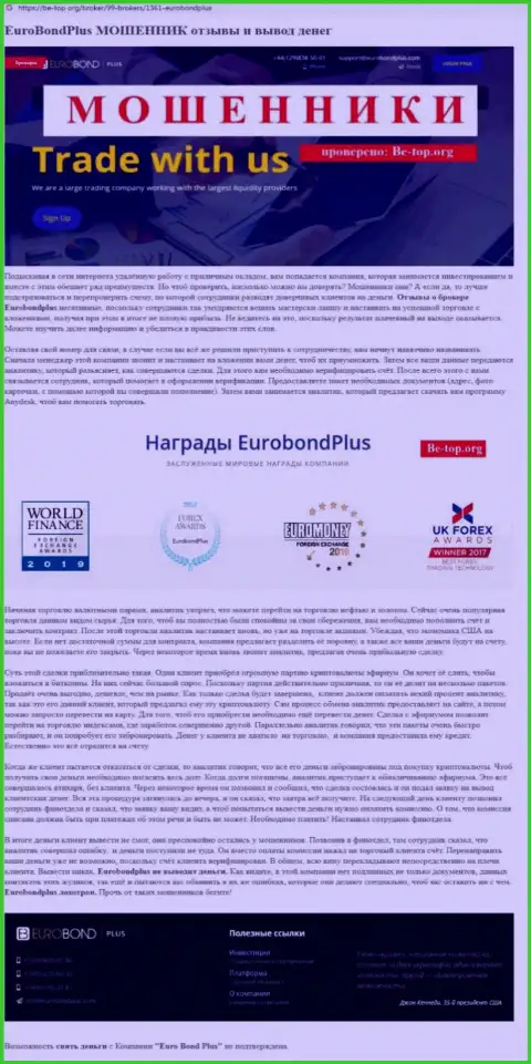 EuroBondPlus Com ОБМАНЫВАЮТ ! Примеры противоправных махинаций