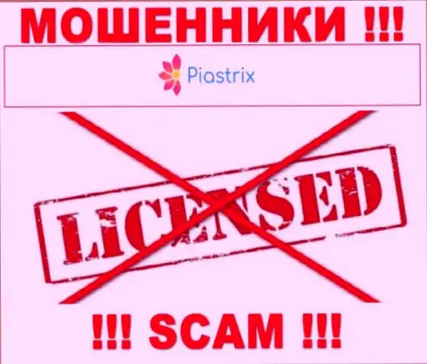 Мошенники Piastrix Com промышляют нелегально, потому что у них нет лицензии !!!