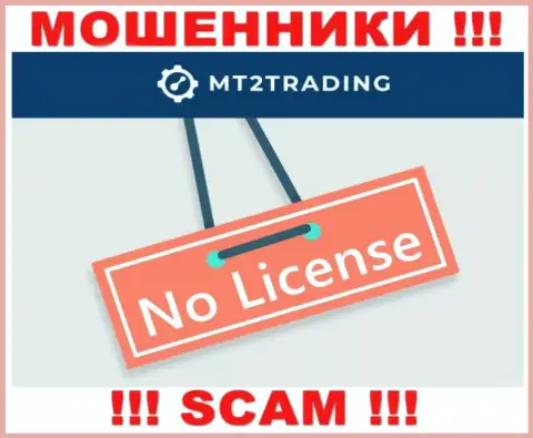 Организация MT2 Trading - это МОШЕННИКИ !!! На их web-сервисе нет лицензии на осуществление их деятельности