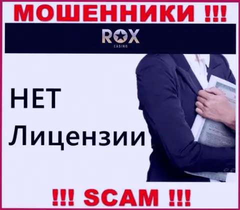 Не сотрудничайте с мошенниками Rox Casino, у них на онлайн-сервисе не имеется сведений о лицензии конторы
